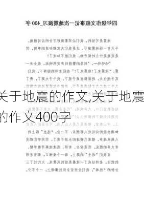 关于地震的作文,关于地震的作文400字