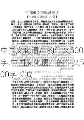 中国文化遗产的作文500字,中国文化遗产的作文500字长城