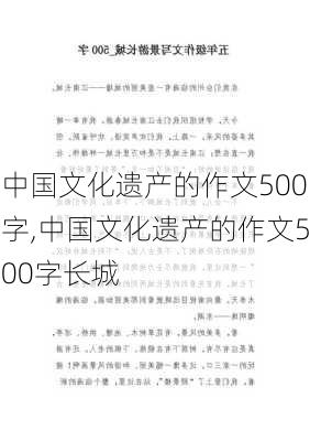 中国文化遗产的作文500字,中国文化遗产的作文500字长城