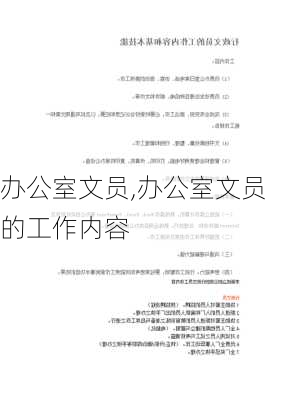 办公室文员,办公室文员的工作内容