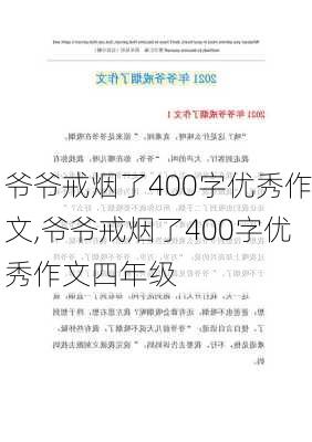 爷爷戒烟了400字优秀作文,爷爷戒烟了400字优秀作文四年级