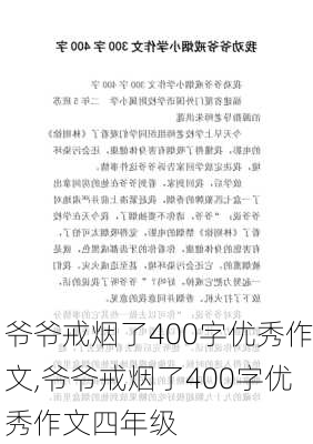 爷爷戒烟了400字优秀作文,爷爷戒烟了400字优秀作文四年级