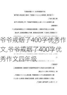 爷爷戒烟了400字优秀作文,爷爷戒烟了400字优秀作文四年级