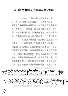 我的爸爸作文500字,我的爸爸作文500字优秀作文