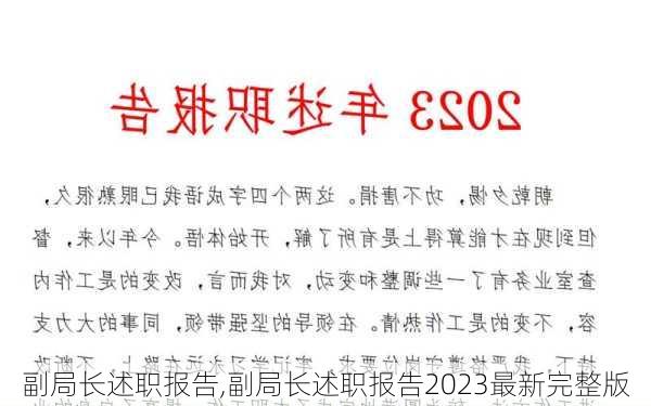 副局长述职报告,副局长述职报告2023最新完整版