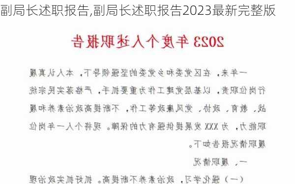 副局长述职报告,副局长述职报告2023最新完整版