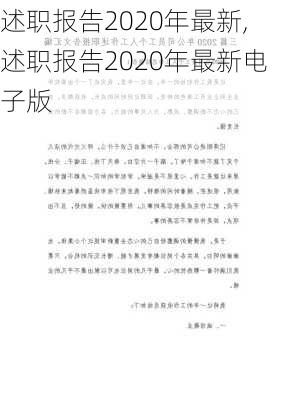 述职报告2020年最新,述职报告2020年最新电子版