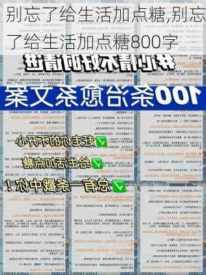 别忘了给生活加点糖,别忘了给生活加点糖800字