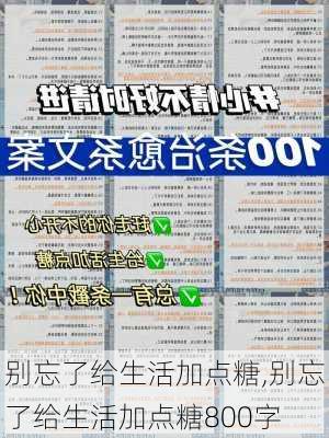 别忘了给生活加点糖,别忘了给生活加点糖800字