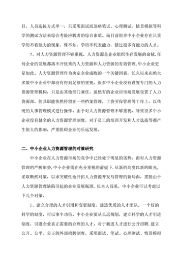 中小企业人力资源管理,中小企业人力资源管理存在的问题及对策