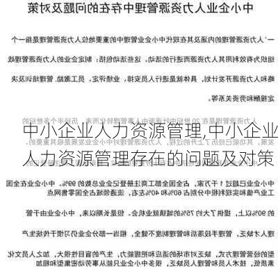 中小企业人力资源管理,中小企业人力资源管理存在的问题及对策