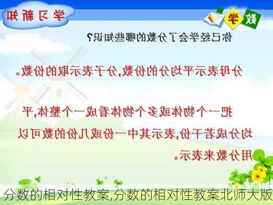 分数的相对性教案,分数的相对性教案北师大版