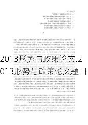 2013形势与政策论文,2013形势与政策论文题目