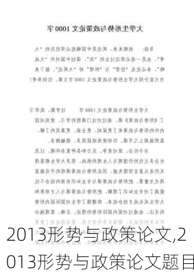 2013形势与政策论文,2013形势与政策论文题目