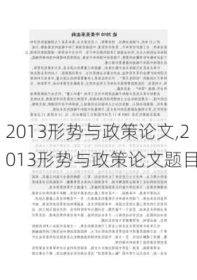 2013形势与政策论文,2013形势与政策论文题目