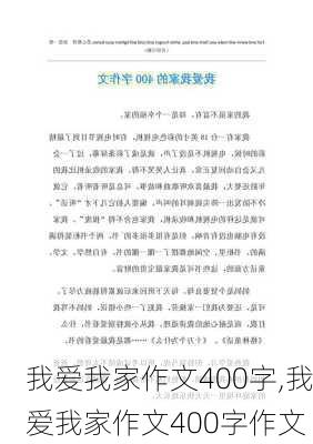 我爱我家作文400字,我爱我家作文400字作文