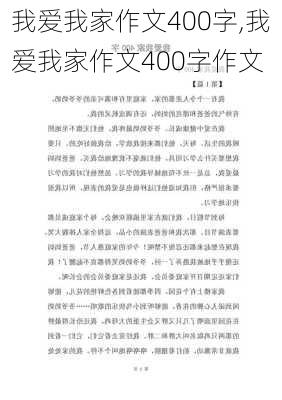 我爱我家作文400字,我爱我家作文400字作文