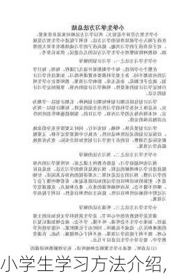 小学生学习方法介绍,