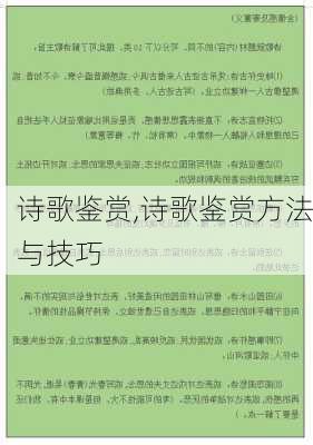 诗歌鉴赏,诗歌鉴赏方法与技巧