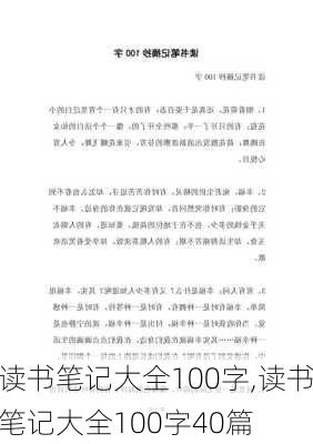 读书笔记大全100字,读书笔记大全100字40篇