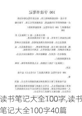 读书笔记大全100字,读书笔记大全100字40篇