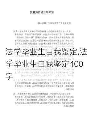 法学毕业生自我鉴定,法学毕业生自我鉴定400字