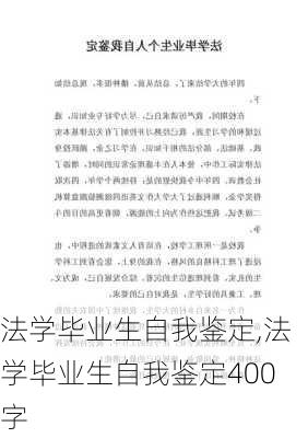 法学毕业生自我鉴定,法学毕业生自我鉴定400字