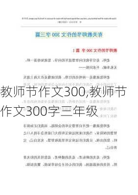 教师节作文300,教师节作文300字三年级