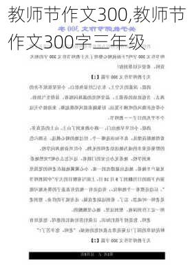 教师节作文300,教师节作文300字三年级