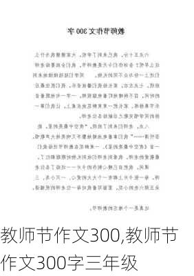 教师节作文300,教师节作文300字三年级