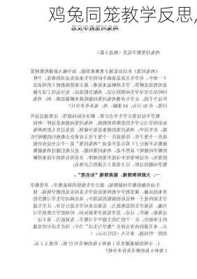 鸡兔同笼教学反思,