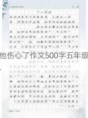 他伤心了作文500字五年级,