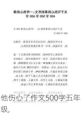 他伤心了作文500字五年级,