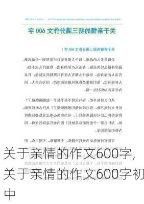 关于亲情的作文600字,关于亲情的作文600字初中