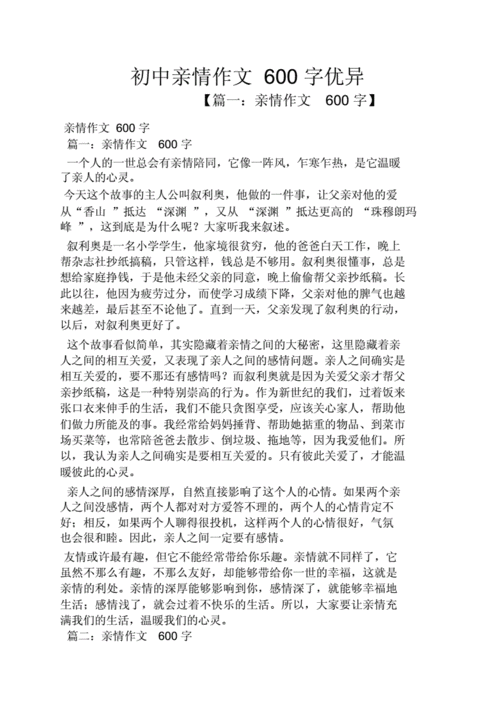 关于亲情的作文600字,关于亲情的作文600字初中