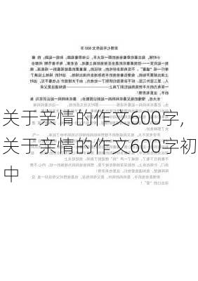 关于亲情的作文600字,关于亲情的作文600字初中