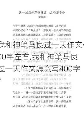 我和神笔马良过一天作文400字左右,我和神笔马良过一天作文怎么写400字?