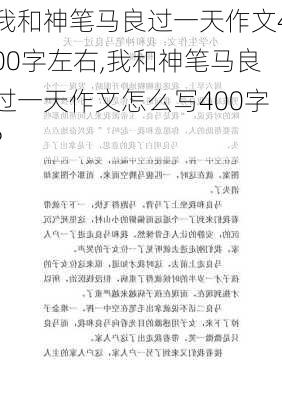 我和神笔马良过一天作文400字左右,我和神笔马良过一天作文怎么写400字?