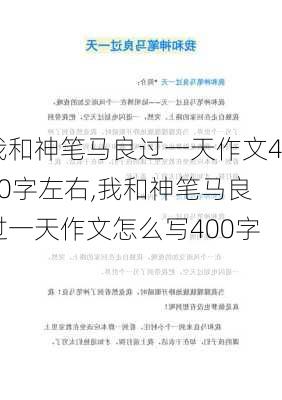 我和神笔马良过一天作文400字左右,我和神笔马良过一天作文怎么写400字?