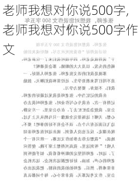 老师我想对你说500字,老师我想对你说500字作文