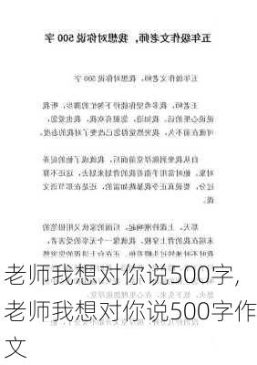 老师我想对你说500字,老师我想对你说500字作文