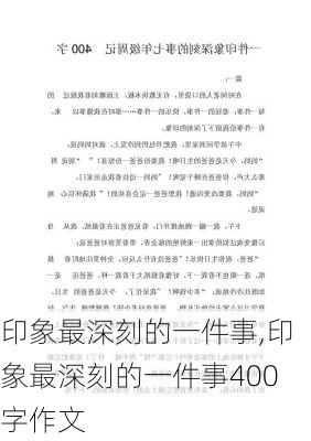 印象最深刻的一件事,印象最深刻的一件事400字作文