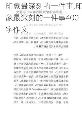 印象最深刻的一件事,印象最深刻的一件事400字作文