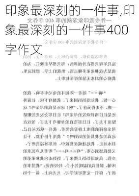 印象最深刻的一件事,印象最深刻的一件事400字作文