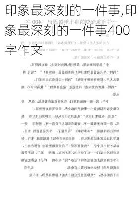 印象最深刻的一件事,印象最深刻的一件事400字作文