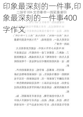 印象最深刻的一件事,印象最深刻的一件事400字作文