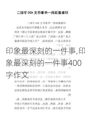 印象最深刻的一件事,印象最深刻的一件事400字作文