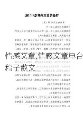 情感文章,情感文章电台稿子散文