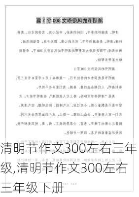 清明节作文300左右三年级,清明节作文300左右三年级下册