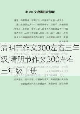 清明节作文300左右三年级,清明节作文300左右三年级下册